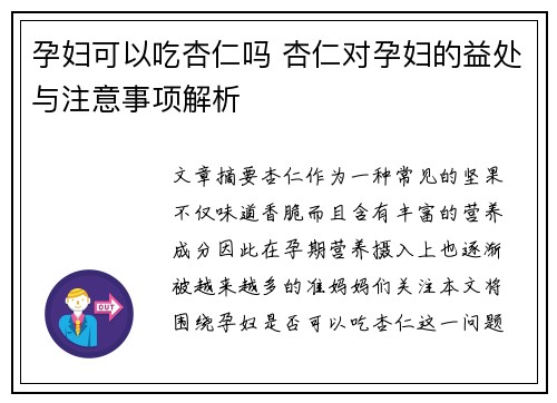 孕妇可以吃杏仁吗 杏仁对孕妇的益处与注意事项解析