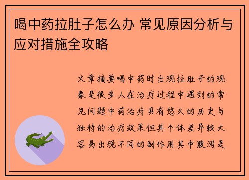 喝中药拉肚子怎么办 常见原因分析与应对措施全攻略