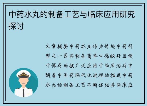中药水丸的制备工艺与临床应用研究探讨