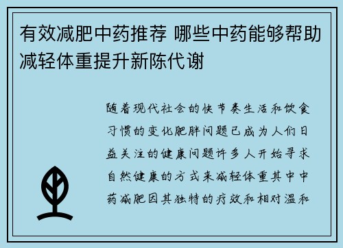 有效减肥中药推荐 哪些中药能够帮助减轻体重提升新陈代谢