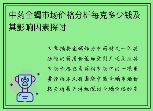 中药全蝎市场价格分析每克多少钱及其影响因素探讨