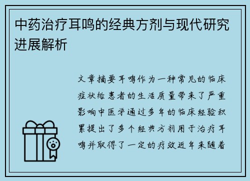 中药治疗耳鸣的经典方剂与现代研究进展解析