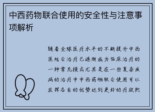 中西药物联合使用的安全性与注意事项解析