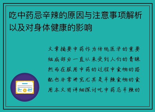 吃中药忌辛辣的原因与注意事项解析以及对身体健康的影响