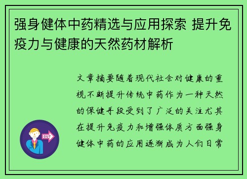 强身健体中药精选与应用探索 提升免疫力与健康的天然药材解析