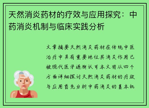 天然消炎药材的疗效与应用探究：中药消炎机制与临床实践分析