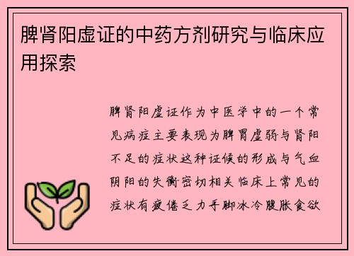 脾肾阳虚证的中药方剂研究与临床应用探索