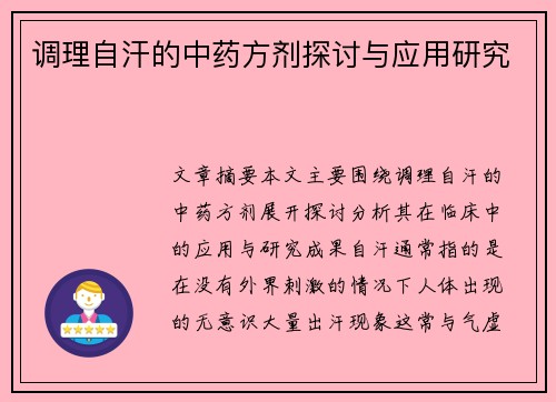 调理自汗的中药方剂探讨与应用研究