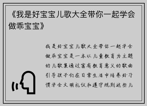 《我是好宝宝儿歌大全带你一起学会做乖宝宝》