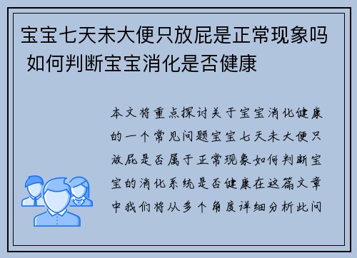 宝宝七天未大便只放屁是正常现象吗 如何判断宝宝消化是否健康