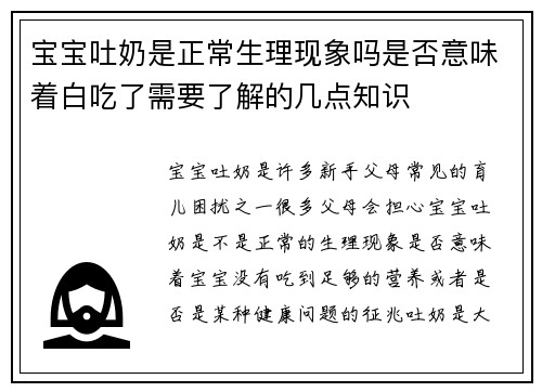 宝宝吐奶是正常生理现象吗是否意味着白吃了需要了解的几点知识