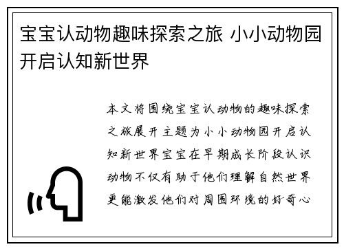 宝宝认动物趣味探索之旅 小小动物园开启认知新世界