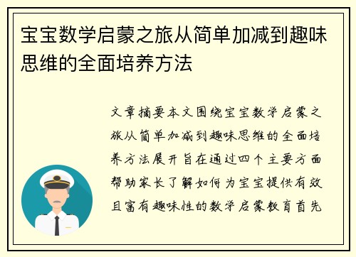 宝宝数学启蒙之旅从简单加减到趣味思维的全面培养方法