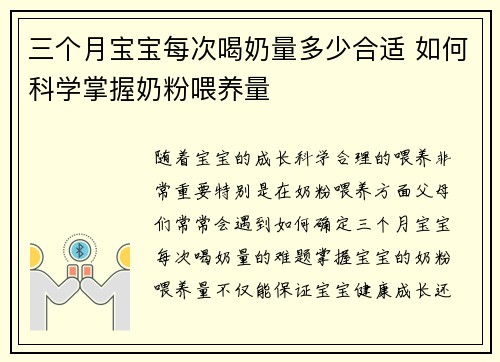 三个月宝宝每次喝奶量多少合适 如何科学掌握奶粉喂养量