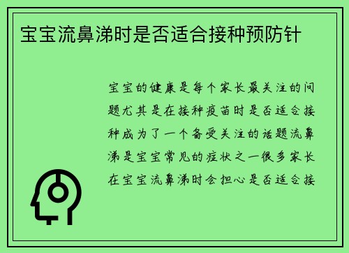 宝宝流鼻涕时是否适合接种预防针