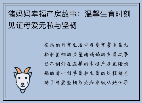 猪妈妈幸福产房故事：温馨生育时刻见证母爱无私与坚韧