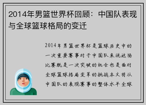 2014年男篮世界杯回顾：中国队表现与全球篮球格局的变迁
