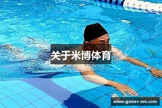 关于米博体育