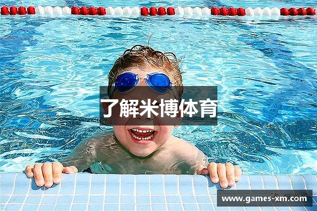 了解米博体育